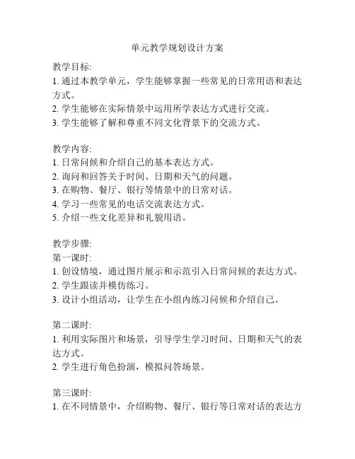 单元教学规划设计方案