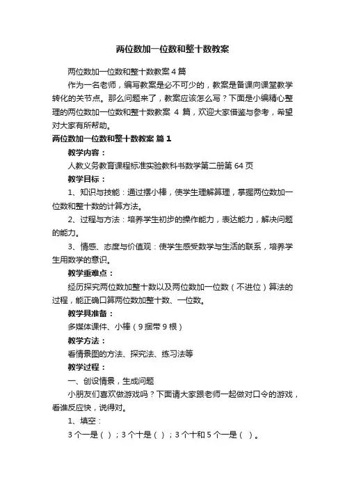 两位数加一位数和整十数教案