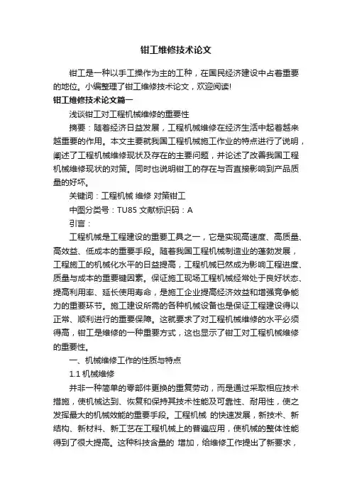 钳工维修技术论文