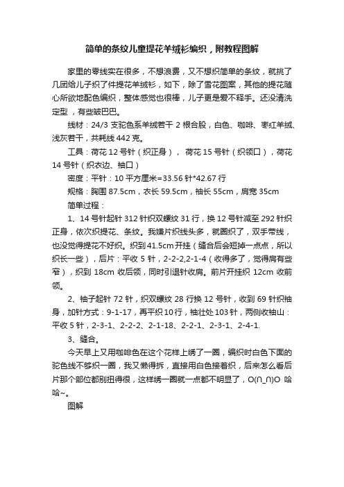 简单的条纹儿童提花羊绒衫编织，附教程图解