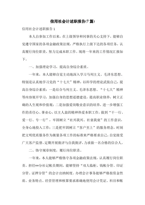 信用社会计述职报告(7篇)