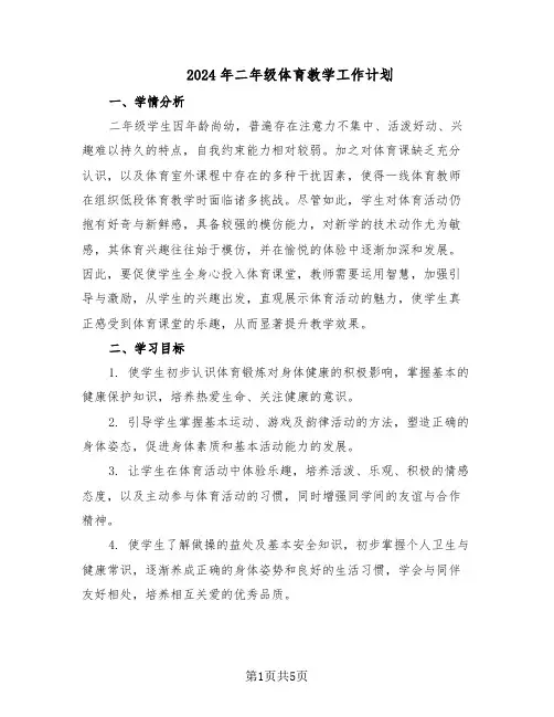 2024年二年级体育教学工作计划(三篇)