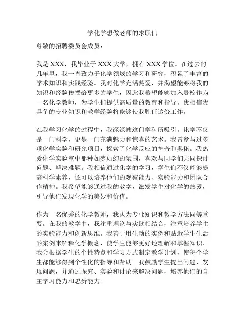学化学想做老师的求职信