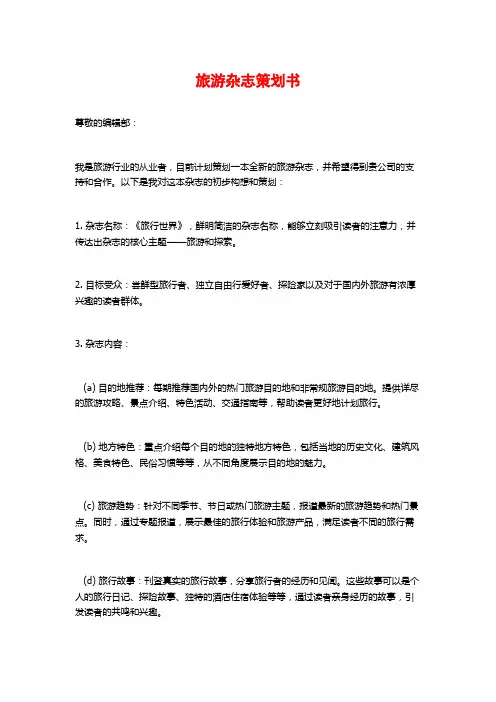 旅游杂志策划书