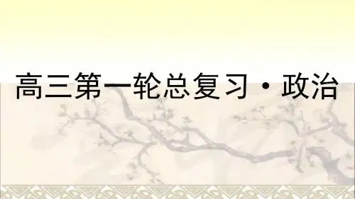 高考政治第一轮总复习第7课我们的民族精神课件新人教必修3