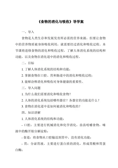《食物的消化与吸收导学案》