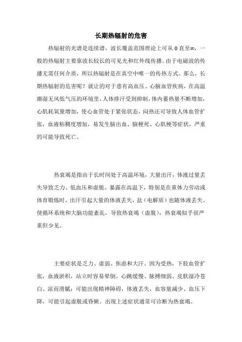 长期热辐射的危害