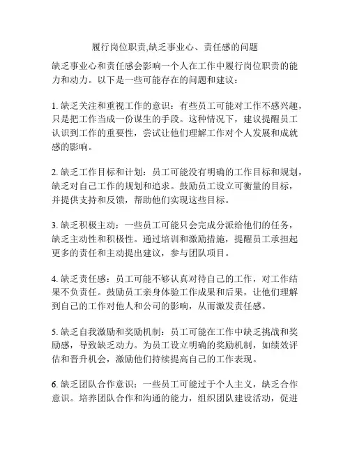 履行岗位职责,缺乏事业心、责任感的问题