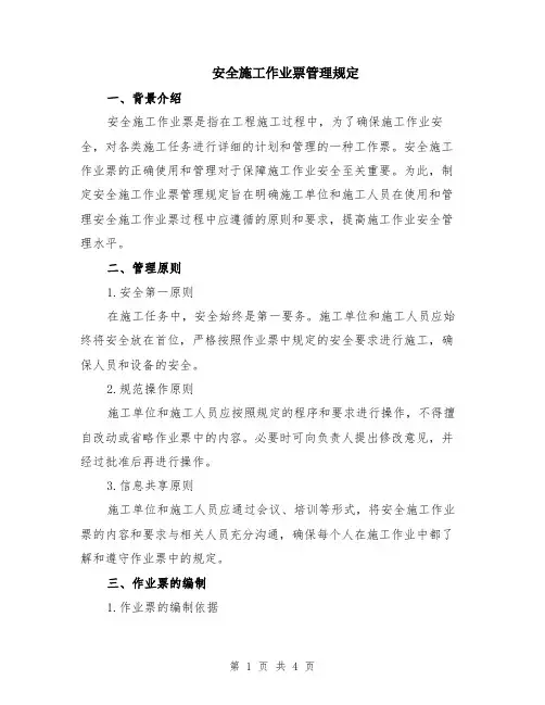 安全施工作业票管理规定