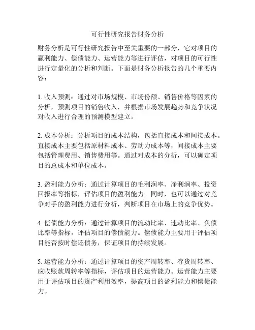 可行性研究报告财务分析