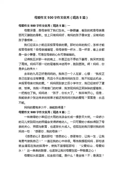 母爱作文500字作文优秀（精选5篇）