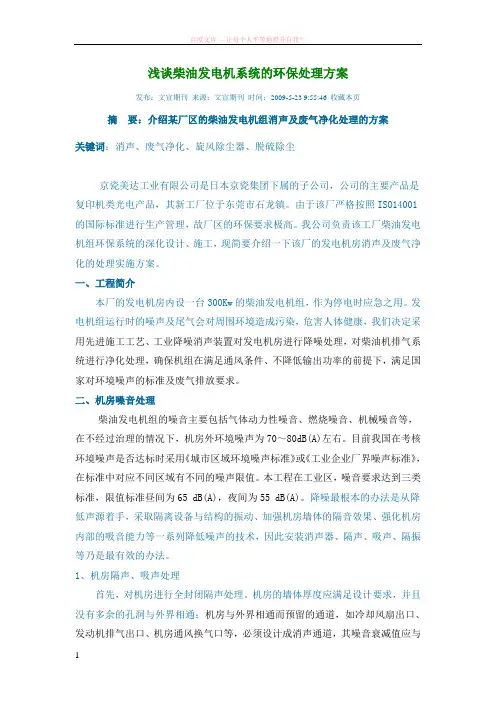 浅谈柴油发电机系统的环保处理方案