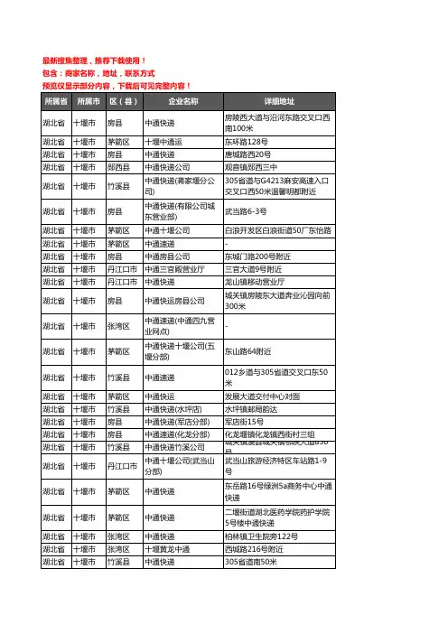 新版湖北省十堰市中通快递企业公司商家户名录单联系方式地址大全34家