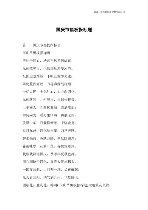 国庆节黑板报标题