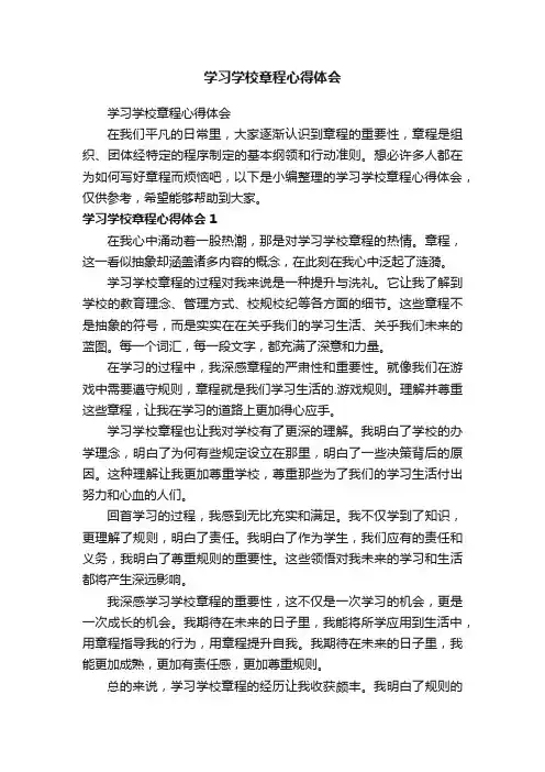 学习学校章程心得体会