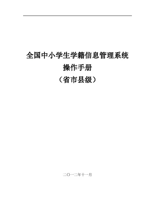 全国中小学学籍信息管理系统用户操作手册(省市县级)