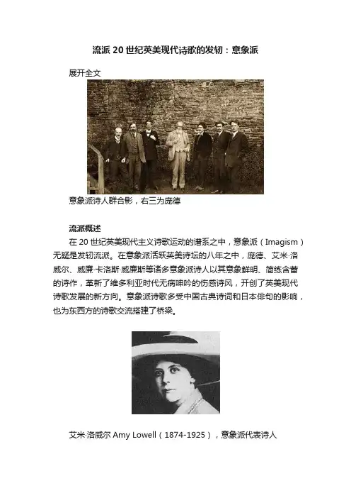 流派20世纪英美现代诗歌的发轫：意象派