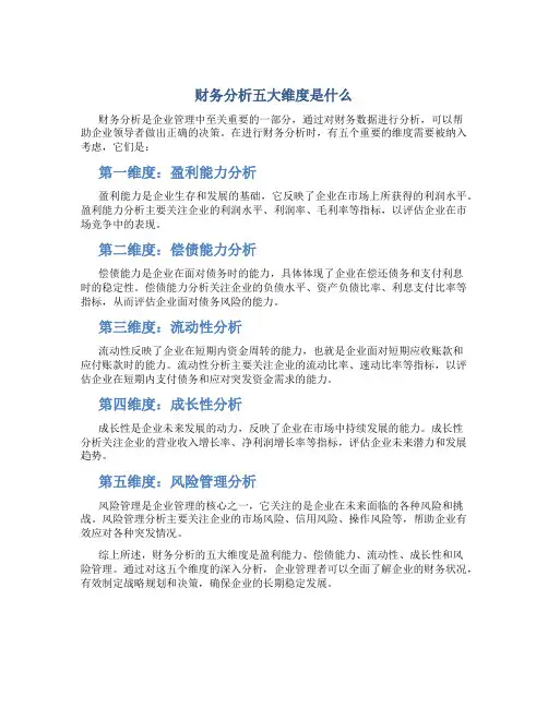 财务分析五大维度是什么