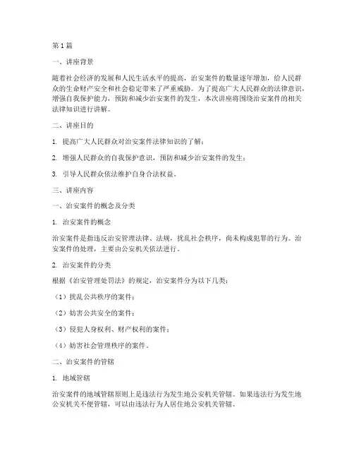 治安案件法律知识讲座(3篇)