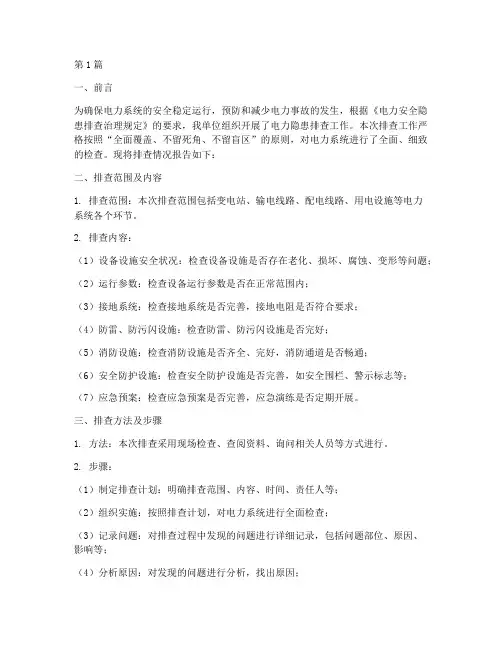 电力隐患排查报告范文(3篇)