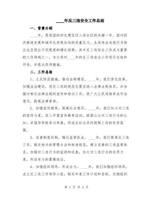 2024年反三违安全工作总结