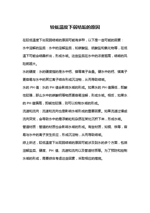较低温度下弱结垢的原因