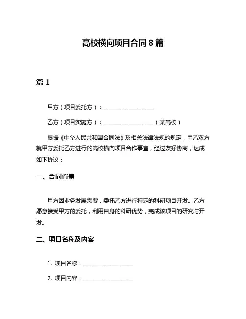 高校横向项目合同8篇