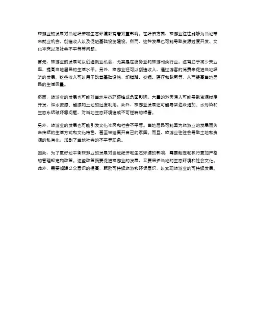 旅游业发展对当地经济与生态环境的双重影响