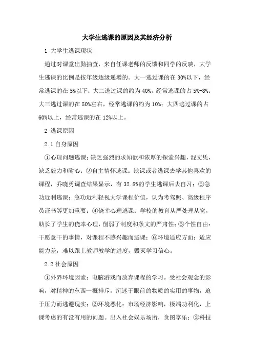 大学生逃课的原因及其经济分析