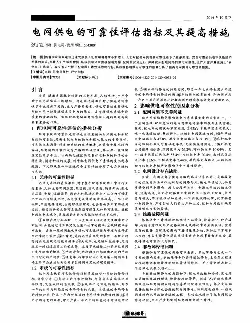 电网供电的可靠性评估指标及其提高措施