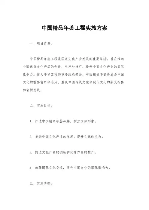 中国精品年鉴工程实施方案