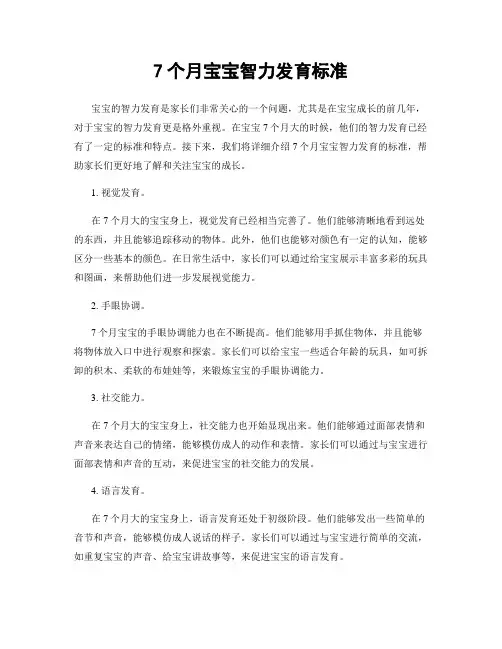 7个月宝宝智力发育标准