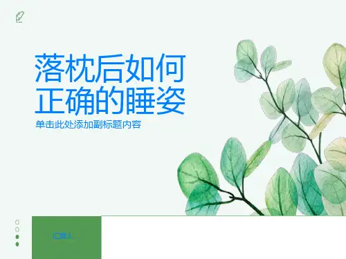 落枕后如何正确的睡姿