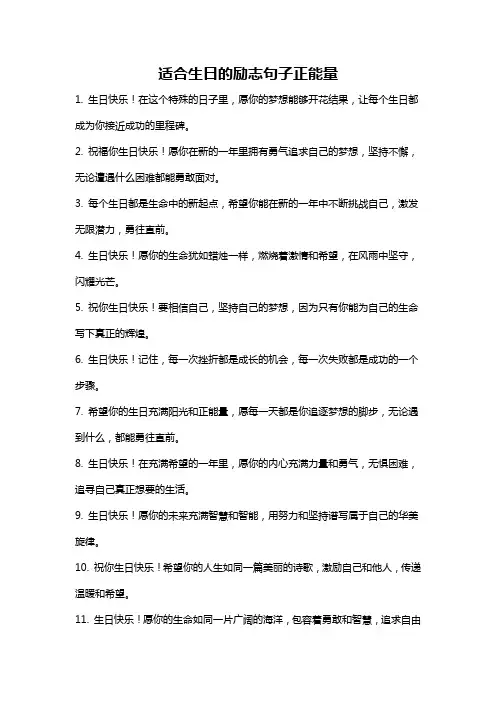 适合生日的励志句子正能量