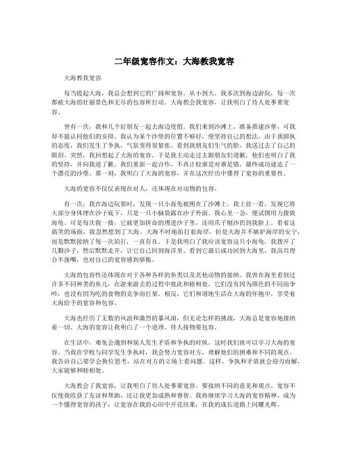 二年级宽容作文：大海教我宽容