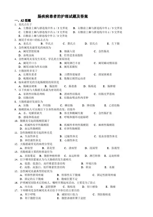 肠疾病患者的护理试题及答案