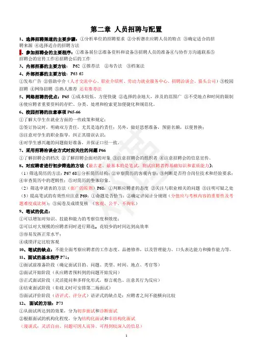 第二章  人员招聘与配置小知识点(新教材)