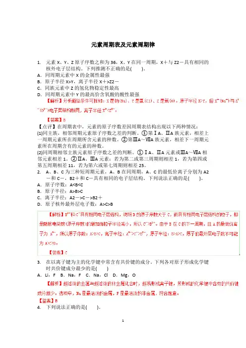 (完整版)元素周期表及元素周期律练习题答案