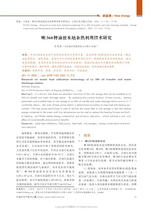 喇360转油放水站余热利用技术研究