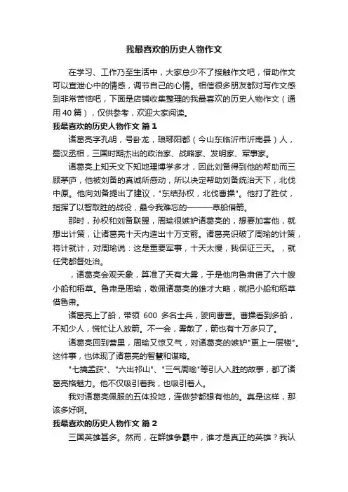 我最喜欢的历史人物作文