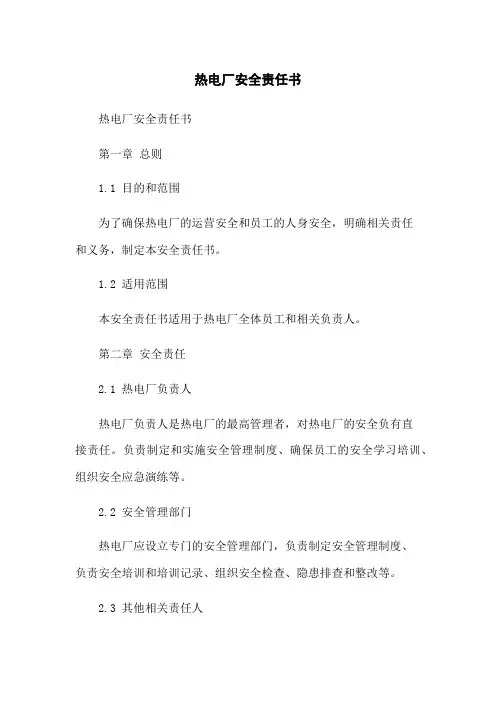 热电厂安全责任书