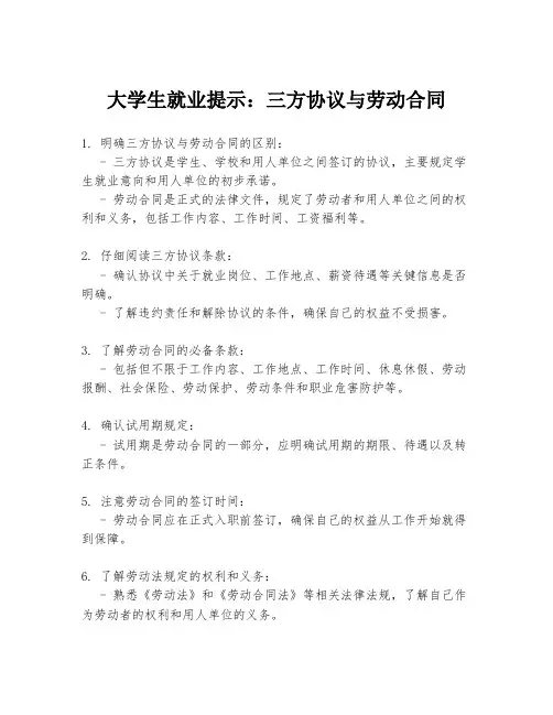 大学生就业提示：三方协议与劳动合同