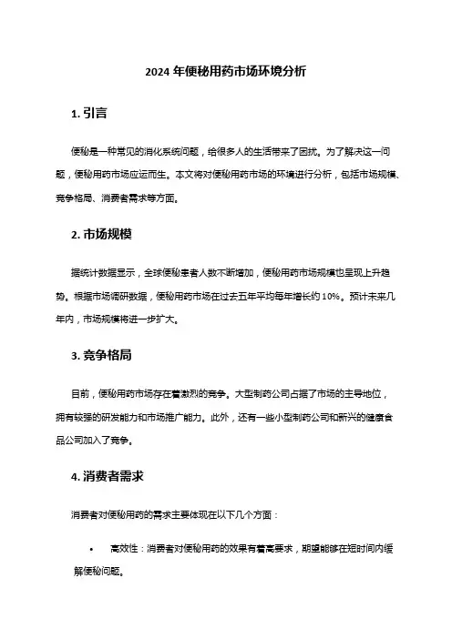 2024年便秘用药市场环境分析