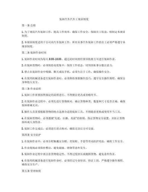 装卸汽车汽车工规章制度