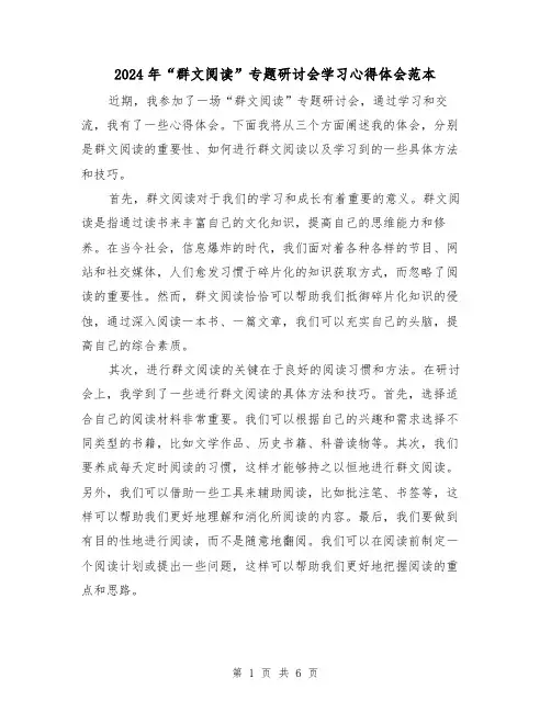 2024年“群文阅读”专题研讨会学习心得体会范本(3篇)