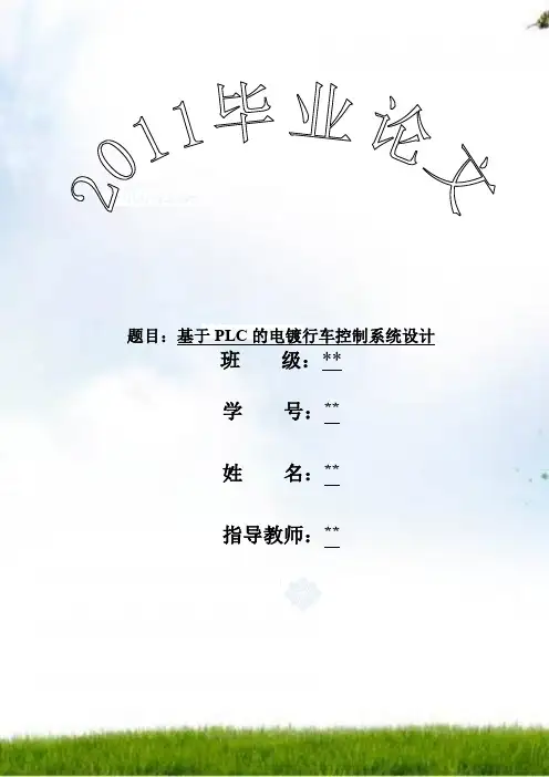 基于plc的电镀行车控制系统毕业设计_secret