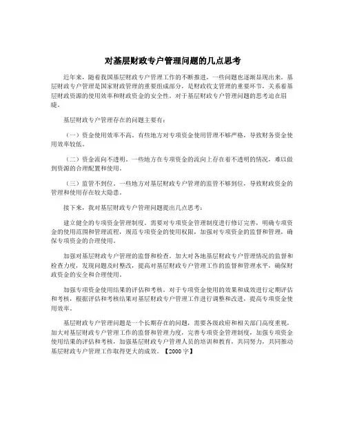 对基层财政专户管理问题的几点思考