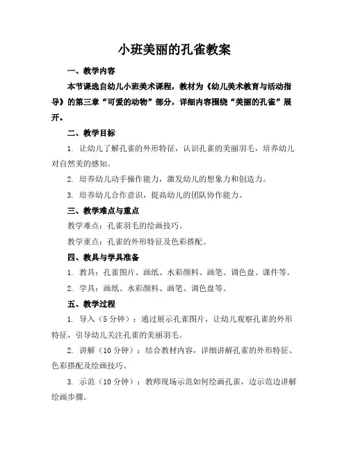 小班美丽的孔雀教案