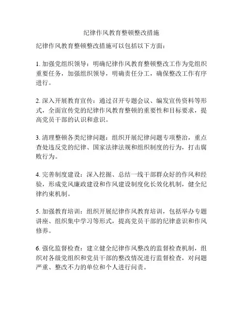 纪律作风教育整顿整改措施