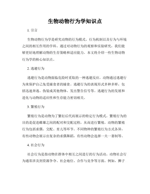 生物动物行为学知识点